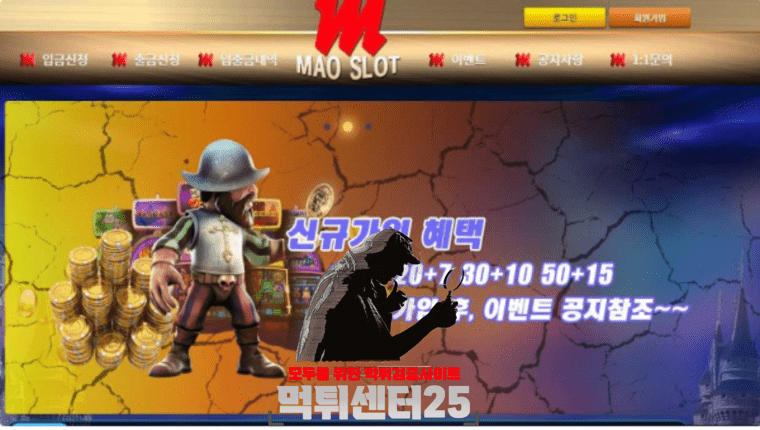 MAO SLOT 마오슬롯 검증대기 《토토사이트 MAO SLOT 마오슬롯 mao-001.com》