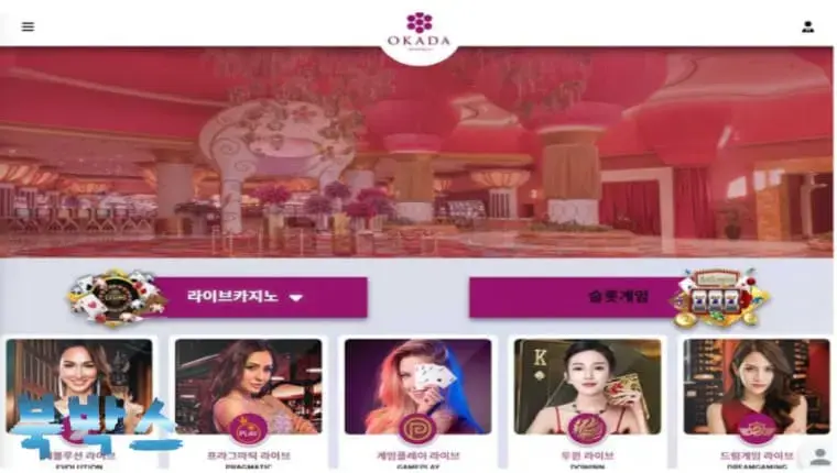 오카다 OKADA 토토사이트 정보 공유