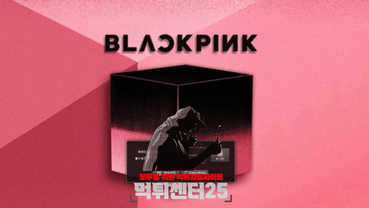 BLACKPINK 블랙핑크 먹튀확정 《먹튀사이트 블랙핑크 BLACKPINK kl-64.com》
