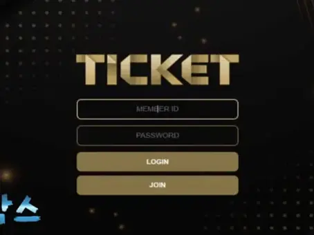 먹튀검증대기 티켓 TICKET 먹튀검증 정보 공유