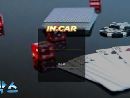 인카 IN CAR 토토사이트 정보 공유