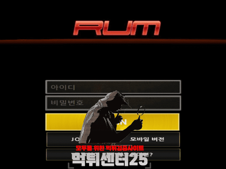 RUM 럼 먹튀확정 《먹튀사이트 럼 RUM reb-33.com》