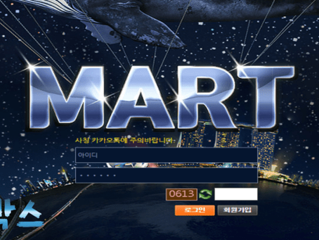 먹튀사이트 마트 MART 먹튀정보 공유
