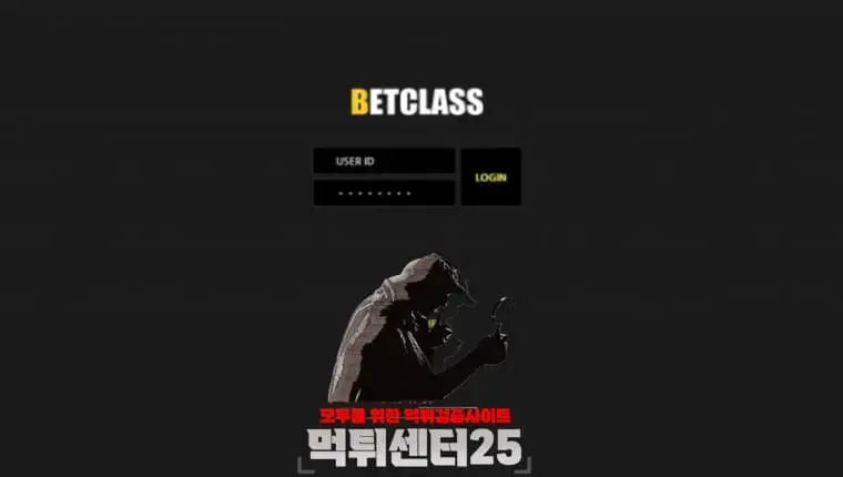 BETCLASS 벳클래스 먹튀검증 《먹튀정보 BETCLASS 벳클래스 bet-class.com》