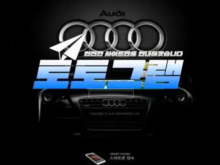 『아우디』 토토사이트 AUDI 『adi987.com』