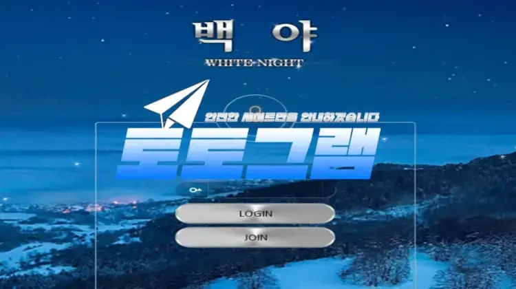 백야 먹튀확정』 토토사이트 백야 『WHITE NIGHT』 먹튀사이트 『c-ak.com』