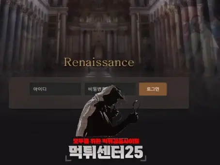 RENAISSANCE 르네상스 먹튀검증 《먹튀정보 RENAISSANCE 르네상스 ap-2011.com》