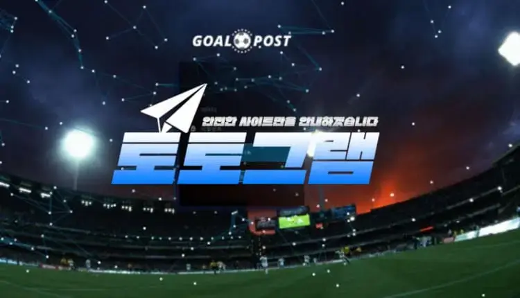 『골포스트 먹튀검증』 『GOAL POST / goal-319.com』