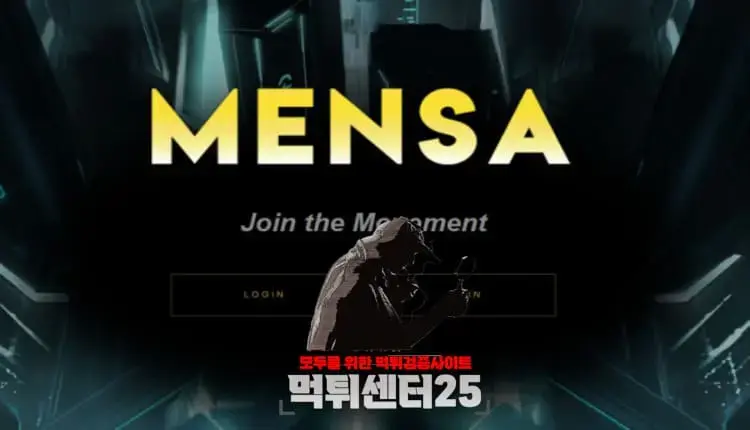 MENSA 멘사 먹튀검증 《먹튀정보 MENSA 멘사 pnc59.com》