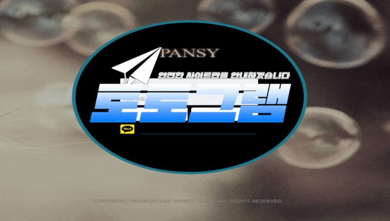 『팬지 먹튀검증』 『PANSY / coinone-08.com』