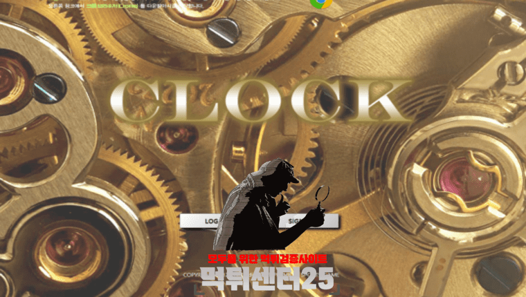 CLOCK 클락 먹튀검증 《먹튀정보 CLOCK 클락 365-time.com》
