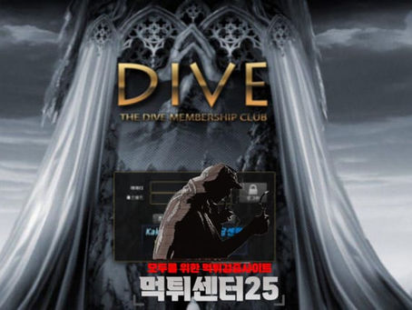 DIVE 다이브 먹튀확정 《먹튀사이트 다이브 DIVE dive-117.com》