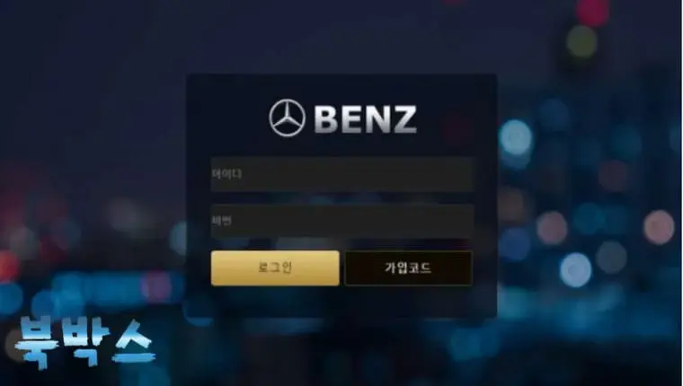벤츠 BENZ 토토사이트 정보 공유