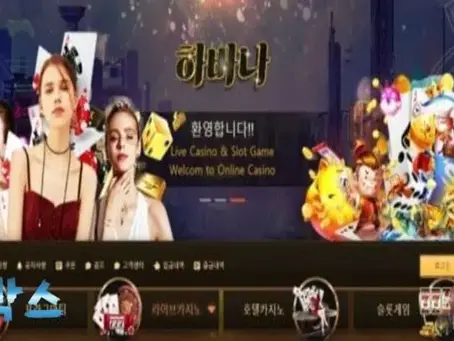 먹튀검증대기 하바나 먹튀검증 정보 공유