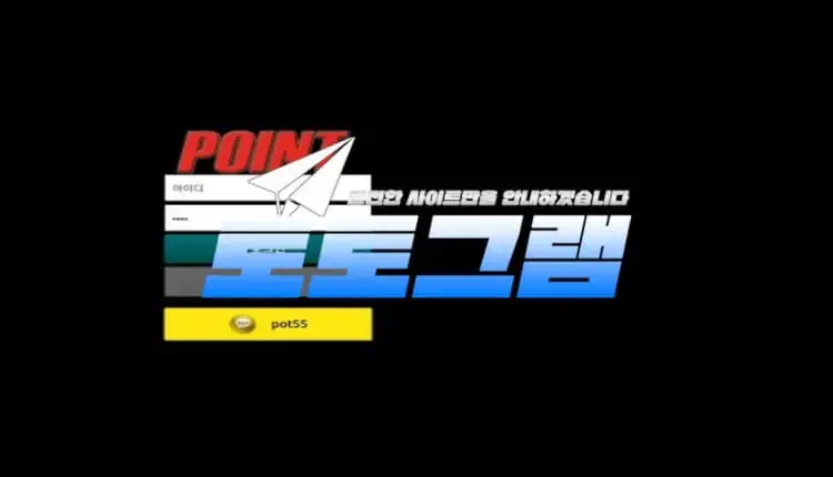 『포인트 먹튀검증』 『POINT / po5858.com』