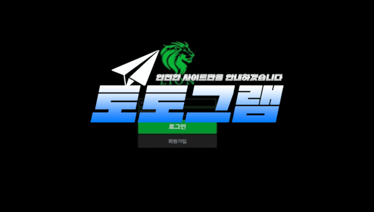 『초록라이언 먹튀검증』 『LION / bb-lion.com』