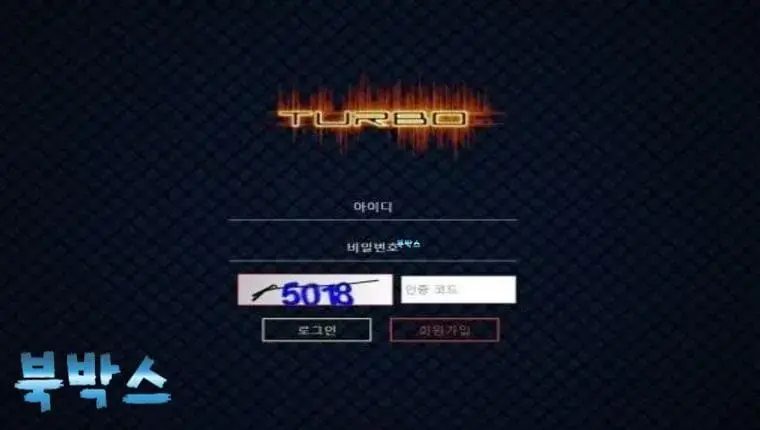 터보 TURBO 토토사이트 정보 공유