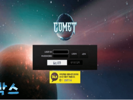 코멧 COMET 토토사이트 정보 공유