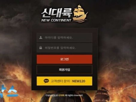 먹튀검증대기 신대륙 먹튀검증 정보 공유