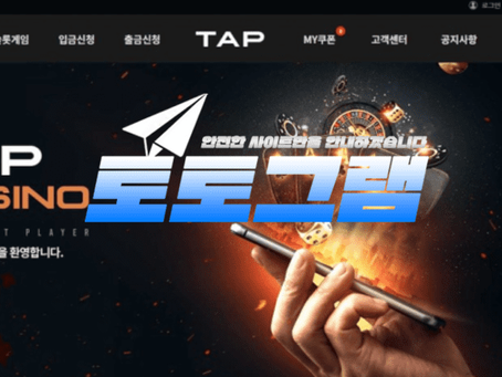 『탭카지노』 토토사이트 TAP 『dup6.com』