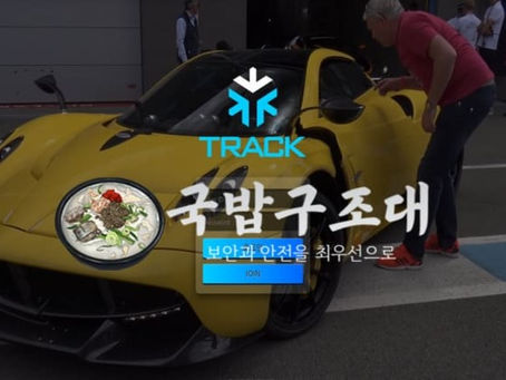" 트렉 먹튀검증 “ 토토사이트 트렉 ” TRACK / noonca77.com " 먹튀검증사이트