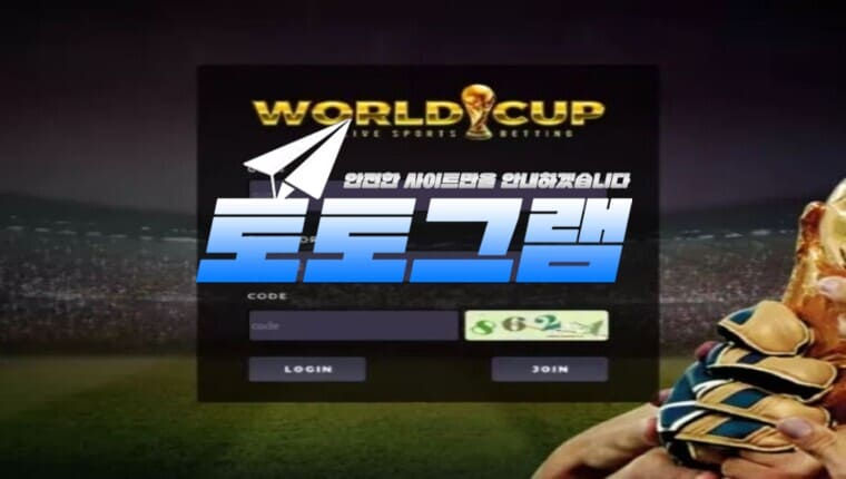 월드컵 먹튀확정』 토토사이트 월드컵 『WORLD CUP』 먹튀사이트 『wc-2299.com』
