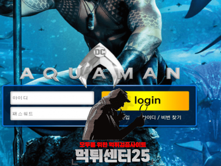 AQUAMAN 아쿠아맨 먹튀검증 《먹튀정보 AQUAMAN 아쿠아맨 aqam1.com》