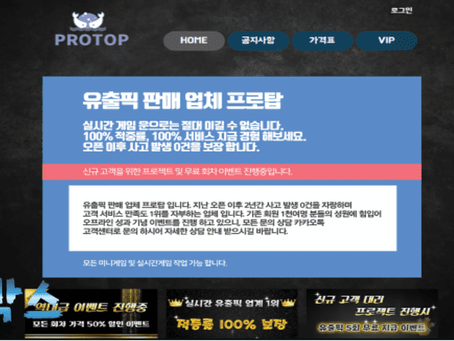 먹튀사이트 프로탑 PROTOP 먹튀정보 공유