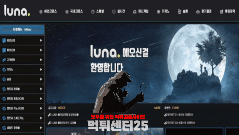 LUNA 루나 검증대기 《토토사이트 LUNA 루나 luna-999.com》