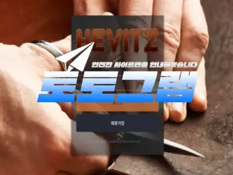 『헤비츠』 토토사이트 HEVITZ 『hevitz-88.com』