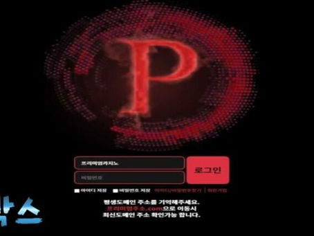 프리미엄 PREMIUM 토토사이트 정보 공유