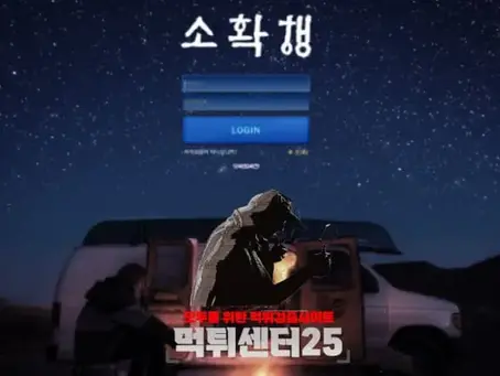 소확행 먹튀검증 《먹튀정보 소확행 shh23.com》