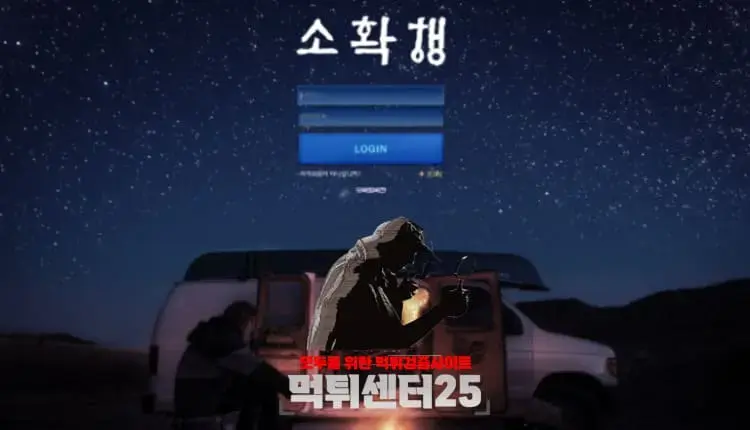 소확행 먹튀검증 《먹튀정보 소확행 shh23.com》