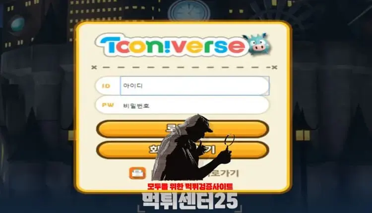 TOONIVERSE 투니버스 먹튀검증 《먹튀정보 TOONIVERSE 투니버스 tv-ok.com》