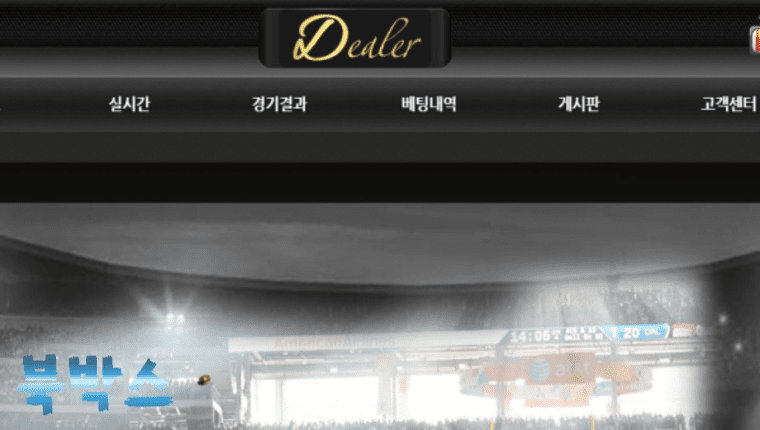 먹튀사이트 딜러 DEALER 먹튀정보 공유