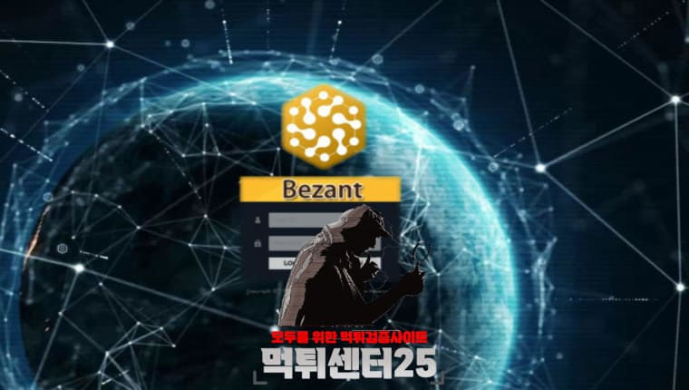 BEZANT 베잔트 먹튀검증 《먹튀정보 BEZANT 베잔트 bez-an.com》