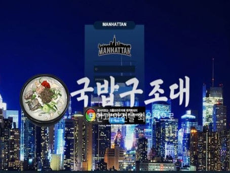 " 맨해튼 검증대기 " 토토사이트 MANHATTAN 『wcb673.com』