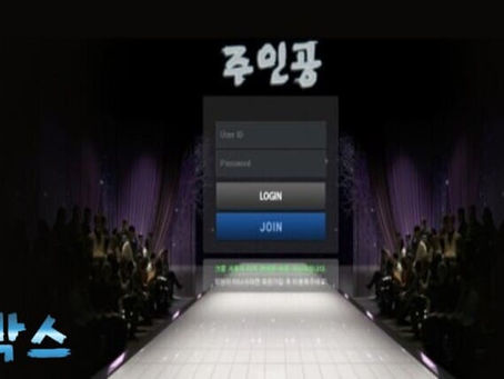 주인공 토토사이트 정보 공유