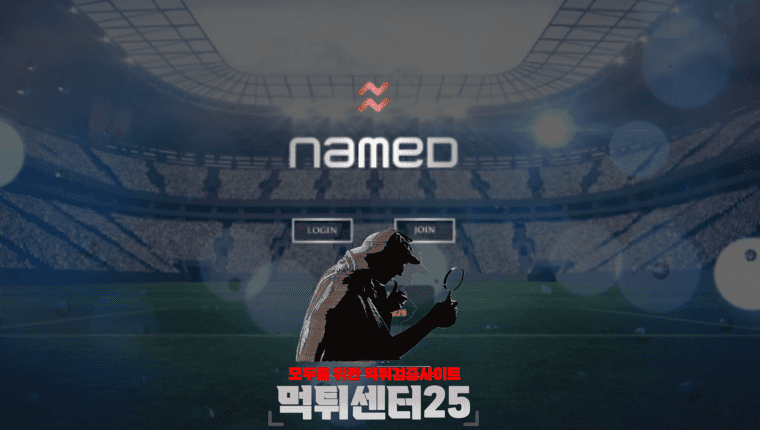 NAMED 네임드 먹튀확정 《먹튀사이트 네임드 NAMED named2019.com》