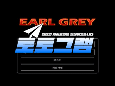 『얼그레이』 토토사이트 EARL GREY 『eg-1212.com』
