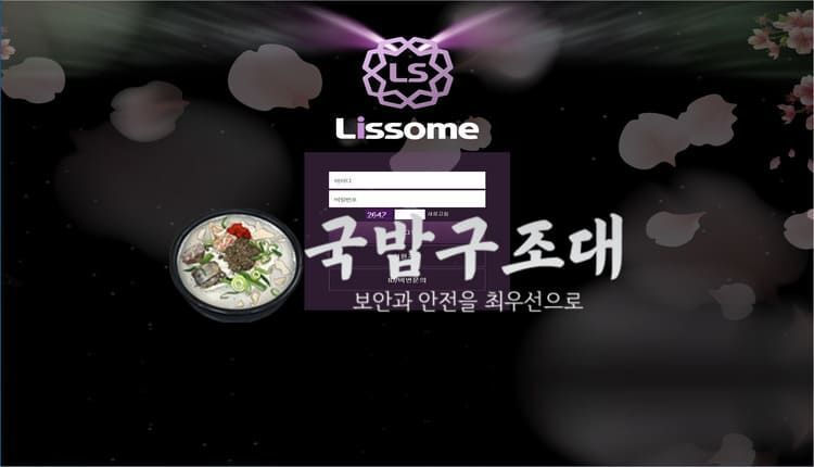 " 리썸 검증대기 " 토토사이트 LISSOME 『iiss0505.com』