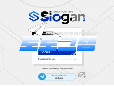 『슬로건』 토토사이트 SLOGAN 『slog10.com』