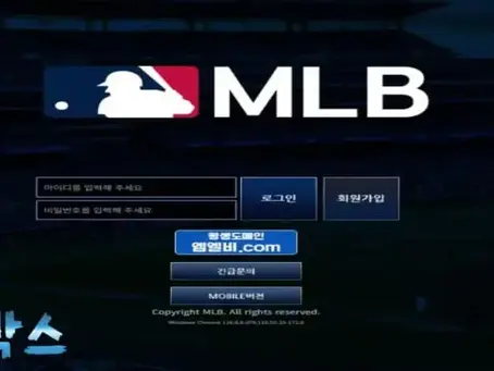 먹튀사이트 엠엘비 MLB 먹튀정보 공유