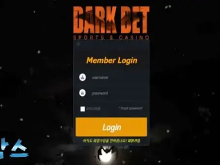 다크벳 DARK BET 토토사이트 정보 공유