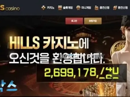 먹튀검증대기 힐스 HILLS 먹튀검증 정보 공유