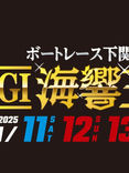 【出演情報】JLCボートレース下関『開設70周年記念G1海響王決定戦』