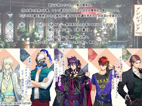 乙女遊戲的製品情報(幻奏喫茶アンシャンテ)