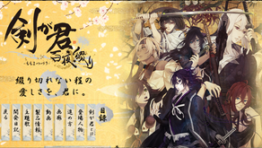 （舊文）乙女遊戲感想 剣が君 百夜綴り(PSV)（下）