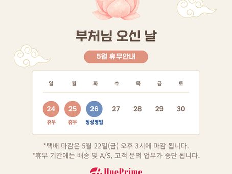 2026 휴프라임 5월 석가탄신일 휴무 안내