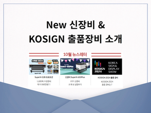 10월 휴프라임 뉴스레터: New 신장비 & KOSIGN 2024 출품장비 소개